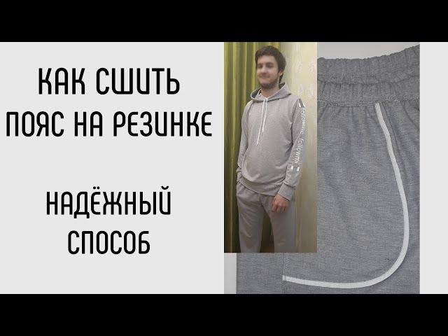 Как сшить пояс на резинке.