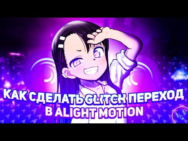 КАК СДЕЛАТЬ GLITCH ПЕРЕХОД В ALIGHT MOTION