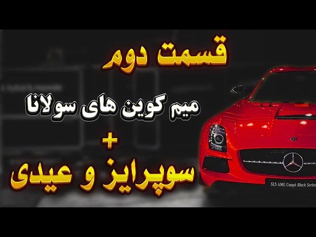 با این روش میم کوین های سولانا رو قبل پامپ بخر | قسمت دوم + سوپرایز