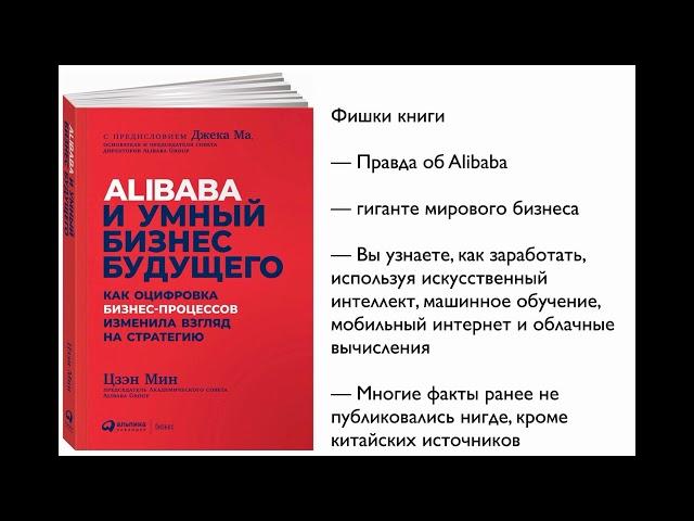 Alibaba и умный бизнес будущего. Как оцифровка бизнес процессов изменила взгляд на стратегию.