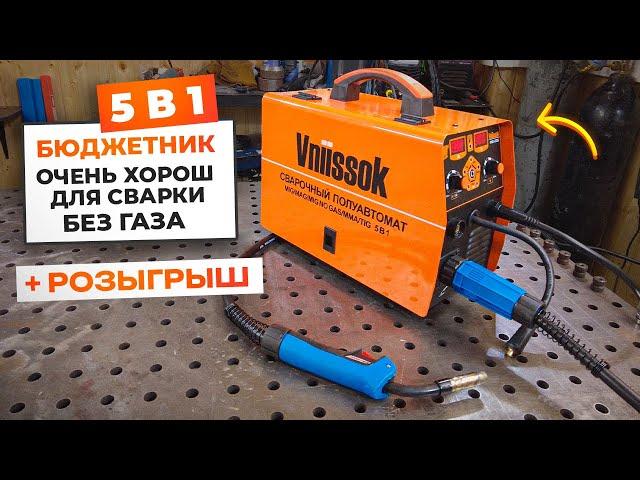Сварка без газа? Легко / Бюджетный полуавтомат Vniissok MIG-255 с газом/без 5в1 #сварка