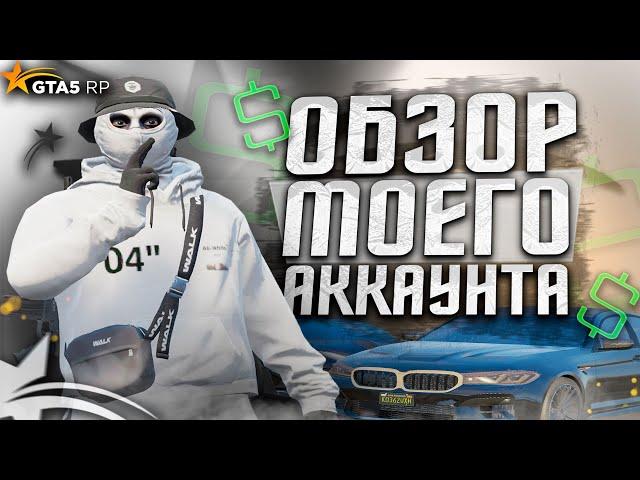 ОБЗОР МОЕГО АККАУНТА НА ГТА 5 РП | GTA 5 RP DAVIS