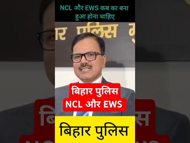 Bihar Police NCL News | EWS Certificate Kb Ka Hona Chahiye | Ncl kb Ka Hona Chahiye Bihar Police