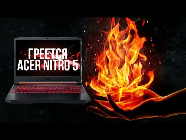 Греется ноутбук Acer Nitro 5 | Боремся с перегревом Acer Nitro 5