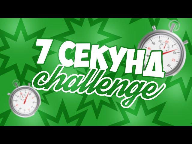 7 секунд challenge