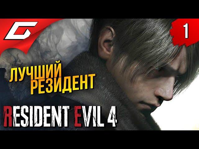 РЕМЕЙК ЛУЧШЕГО РЕЗИДЕНТА  Resident Evil 4 Remake ◉ Прохождение #1