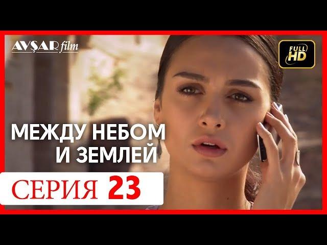 Между небом и землей 23 серия