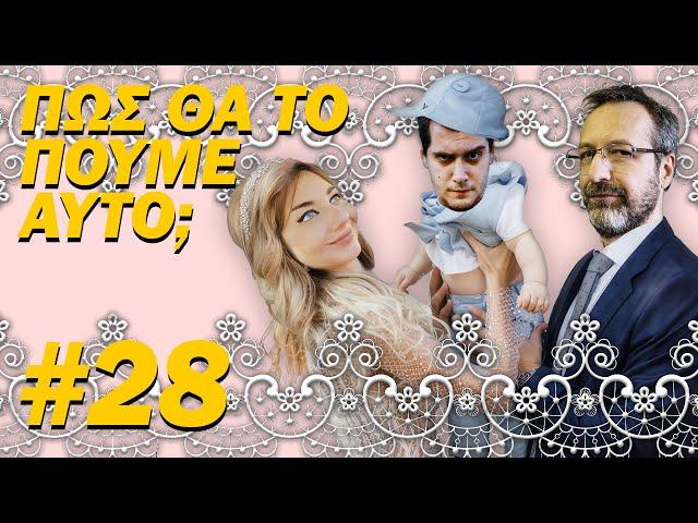 ΠΩΣ ΘΑ ΤΟ ΠΟΥΜΕ ΑΥΤΟ;;; #28 - "Το προσκλητήριο μου έπεσε απ' τα χέρια..."