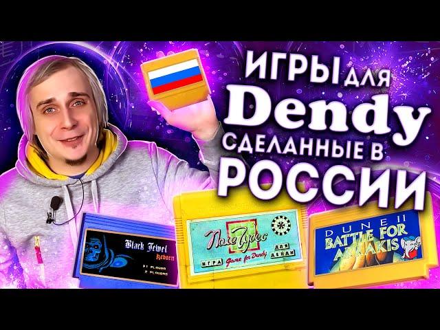 8 бит из современной России | Dendy