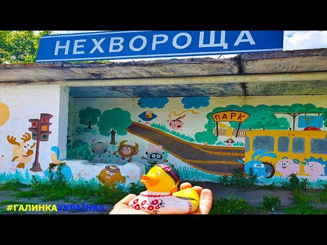 Украина изнутри: село НЕХВОРОЩА.Україна зсередини: село НЕХВОРОЩА