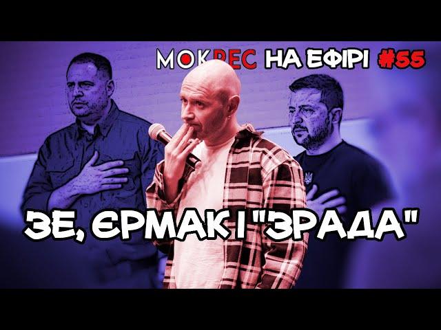 Дві сторони Зеленського, ефективність Єрмака і (не)зрадофілія Мокрика / Мокрик На Ефірі №55