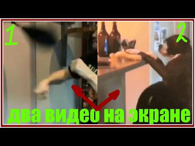 Разделение видео. Два видео на одном экране