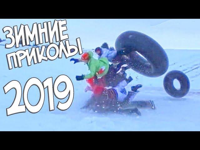 ЗИМНИЕ ПРИКОЛЫ 2019 | 10 МИНУТ ОТБОРНЫХ ПРИКОЛОВ | РУССКАЯ ПОДБОРКА ПРИКОЛОВ