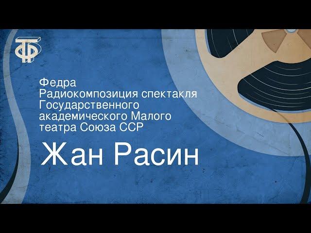 Жан Расин. Федра. Радиокомпозиция спектакля Государственного академического Малого театра Союза ССР