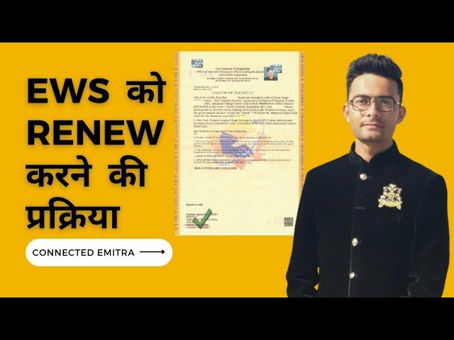 EWS RENEWAL PROCESS RAJASTHAN || ews ko renew kaise kare