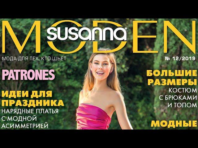 Susanna MODEN PATRONES № 12/2019 (декабрь) Видеообзор. Листаем с выкройками