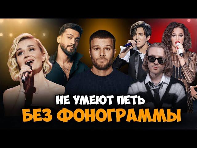 Как Звезды Поют ВЖИВУЮ?! ОЧЕНЬ ПЛОХО?! XOLIDAYBOY, Макс Корж, Гагарина, Крид, JONY, Бузова