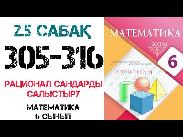 Математика 6 сынып 2.5 сабақ 305-316 есептер шығару жолымен.Рационал сандарды сплыстыру