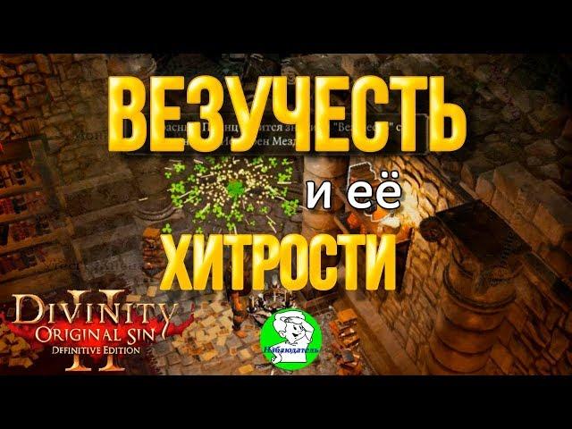 Divinity Original Sin 2 - Везучесть (удача) и ее хитрости