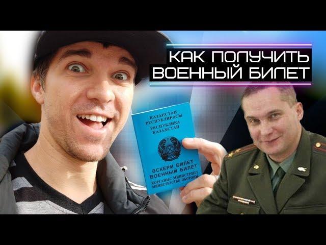 КАК ПОЛУЧИТЬ ВОЕННЫЙ БИЛЕТ после 27 лет в Казахстане. ЛИЧНЫЙ ОПЫТ ВОЕНКОМАТ ПРИЗЫВ МЕДКОМИССИЯ и ЦОН