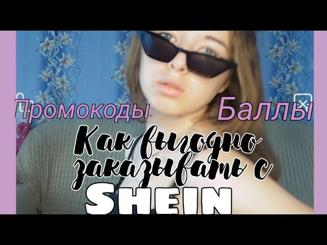 КАК ВЫГОДНО ЗАКАЗЫВАТЬ С SHEIN | Всё про промокоды и баллы