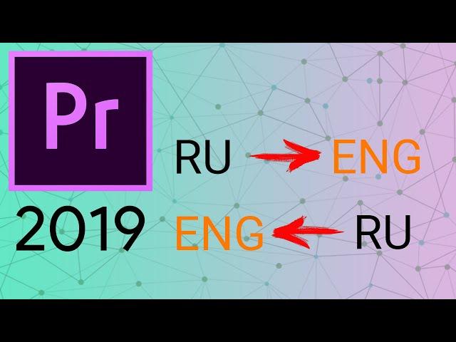 КАК ИЗМЕНИТЬ ЯЗЫК В ADOBE PREMIER PRO CC 2019