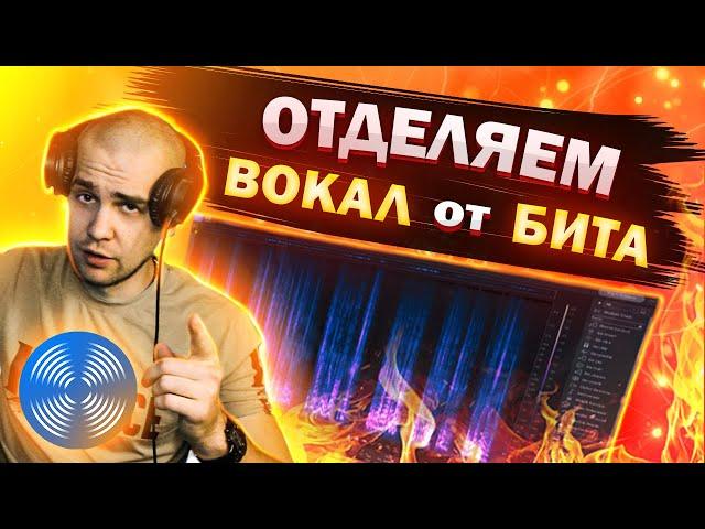 Вырезаем вокал из музыки | Как отделить голос от минуса | Izotope RX