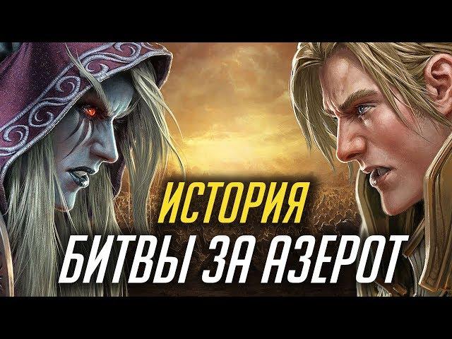 ИСТОРИЯ БИТВЫ ЗА АЗЕРОТ [WORLD OF WARCRAFT: BATTLE FOR AZEROTH]