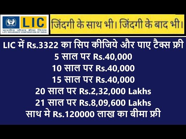 Lic sip kare | pay rs.107 daily and get tax free returns