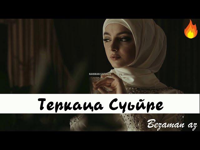 Супер Популярная Песня Теркаца Суьйре