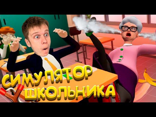 Плохой школьник VR! Пранкую училку всеми способами!!!