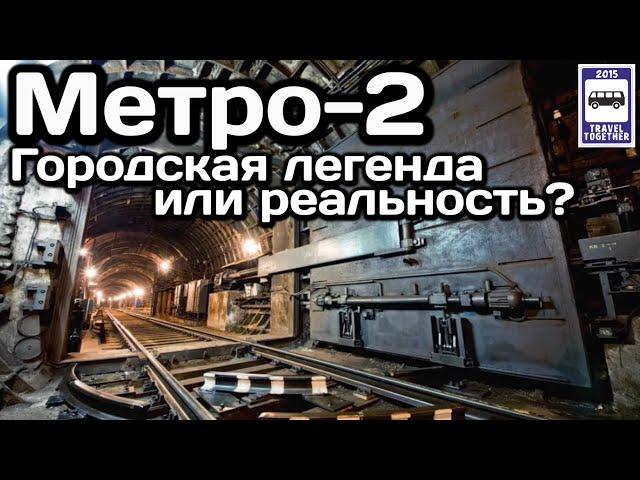 Метро-2 в Москве. Городская легенда или реальность?| Metro-2 in Moscow. Urban legend or reality?