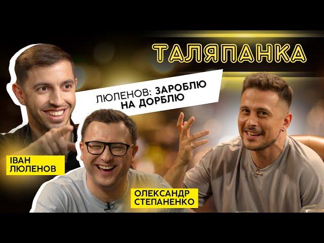 "ТАЛЯПАНКА": ВІДВЕРТІ ТА СМІШНІ ІВАН ЛЮЛЄНОВ І ОЛЕКСАНДР СТЕПАНЕНКО РОЗІГРІВАЮТЬСЯ ПЕРЕД ЗДИБАНКАМИ