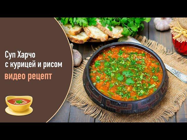  Суп «Харчо» с курицей и рисом — видео рецепт вкусного обеда от Аймкук