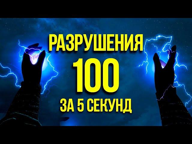 Skyrim Anniversary Edition - Magic DESTROY up to 100 in 5 seconds. (Secrets 413)