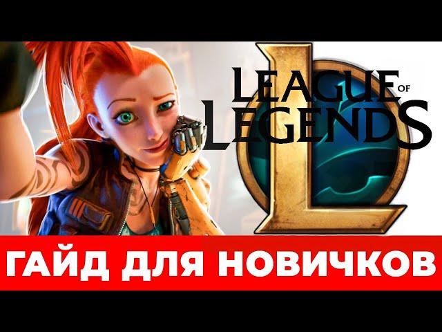  League of Legends гайд для новичков  Первые шаги в Лиге легенд  LoL без ошибок