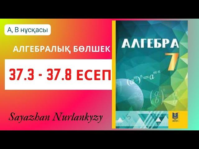 Алгебра 7 сынып | 37.3 37.4 37.5 37.6 37.7 37.8 есеп | ГДЗ