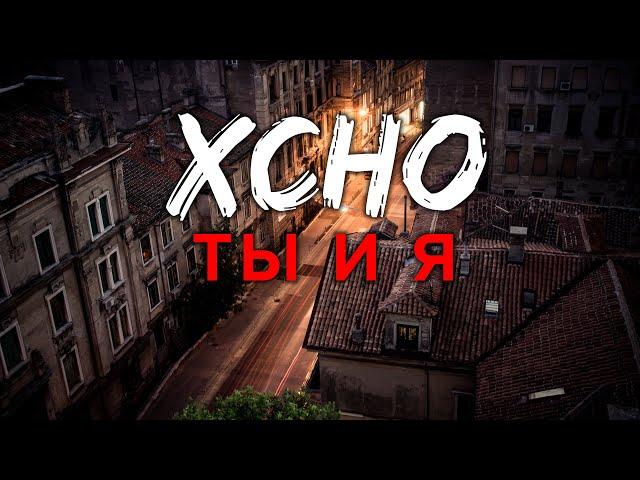 Xcho - Ты и Я (Official Audio + Текст)