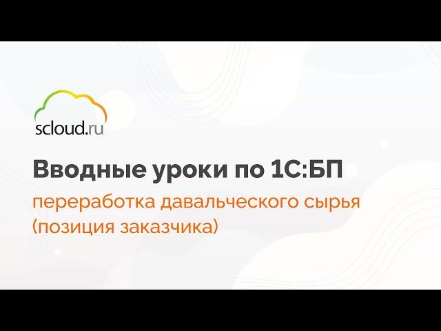 Как с позиции заказчика оформить переработку давальческого сырья