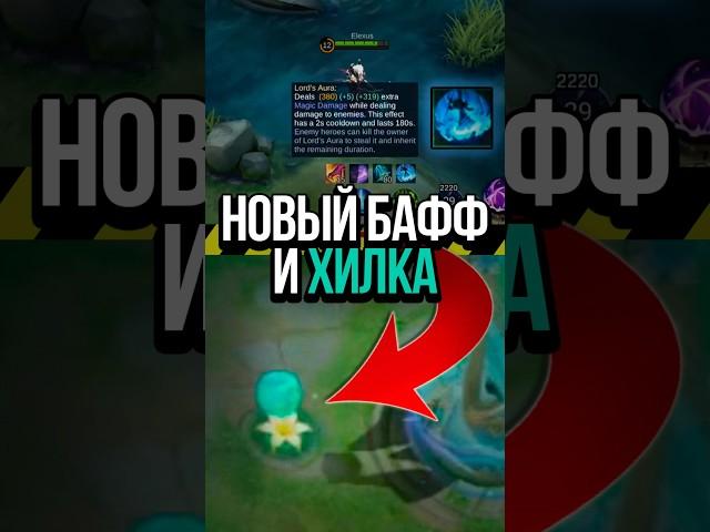  ОБНОВЛЕНИЕ С НОВЫМ БАФФОМ И ХИЛКОЙ В MOBILE LEGENDS