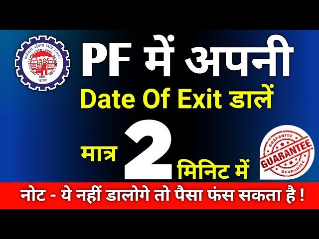 PF me Date Of Exit kaise dale Online - 2022 | how to update DATE OF EXIT in pf account online 2022