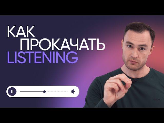 Как научиться понимать английский на слух | Онлайн-школа «Инглекс»