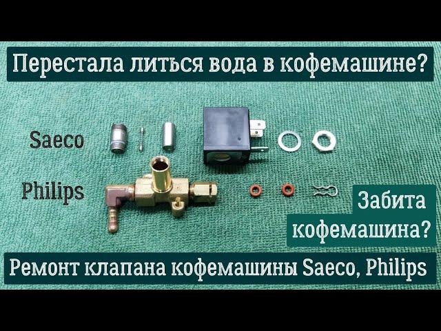 Забита кофемашина? Перестала литься вода в кофемашине? Ремонт клапана кофемашины Saeco, Philips.