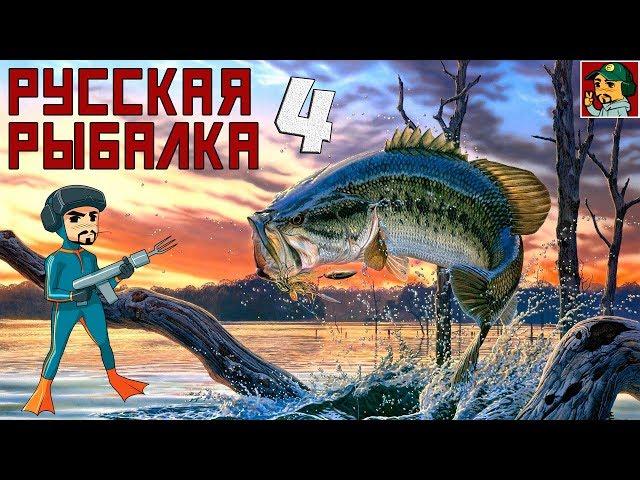 Русская Рыбалка 4 - Тут меня ещё не видели (Начало)