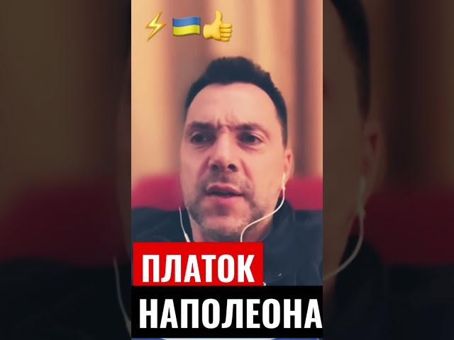 платок Наполеона️️️это конец️️️Арестович