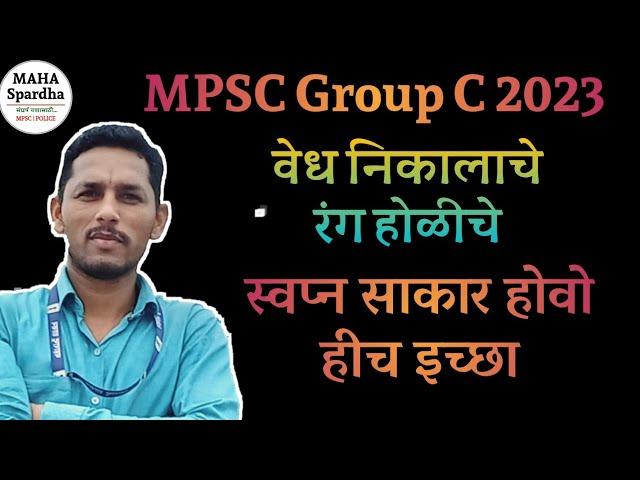 MPSC Group C 2023 रंग उधळूया यशाचे Provisional Selection List मध्ये नाव येण्याच्या संधी@MAHA Spardha