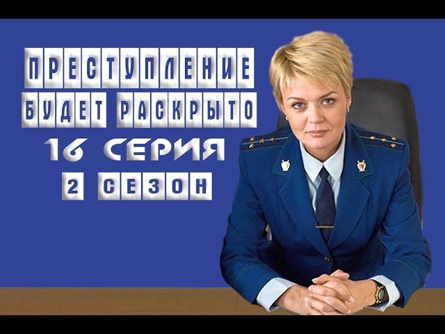 Преступление будет раскрыто 2 сезон 16 серия