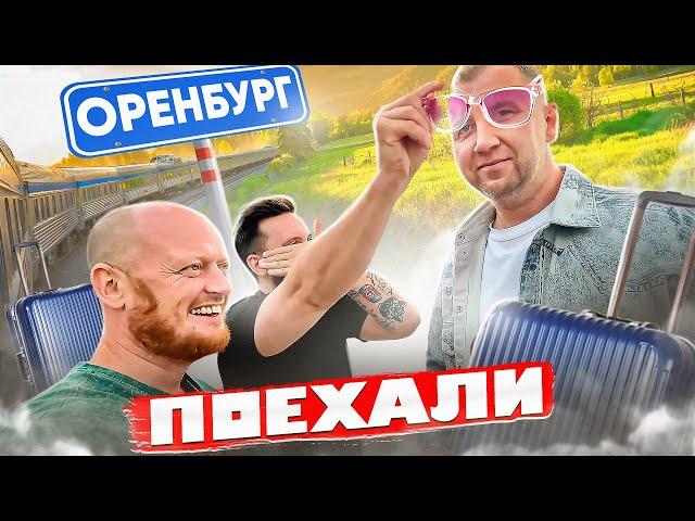 ТБП-log: Поехали в ОРЕНБУРГ на СТЕПНУЮ ИСТОРИЮ