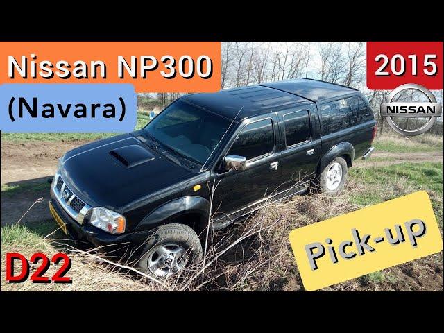 Nissan NP300 (Navara D22) - аскетичный и очень надёжный пикап. | #НикитинЮрий.