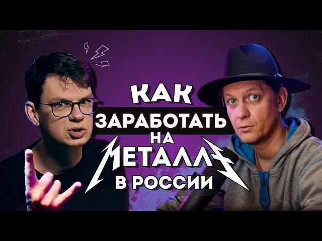 Как заработать НА МЕТАЛЛЕ в России | Алексей Романовский